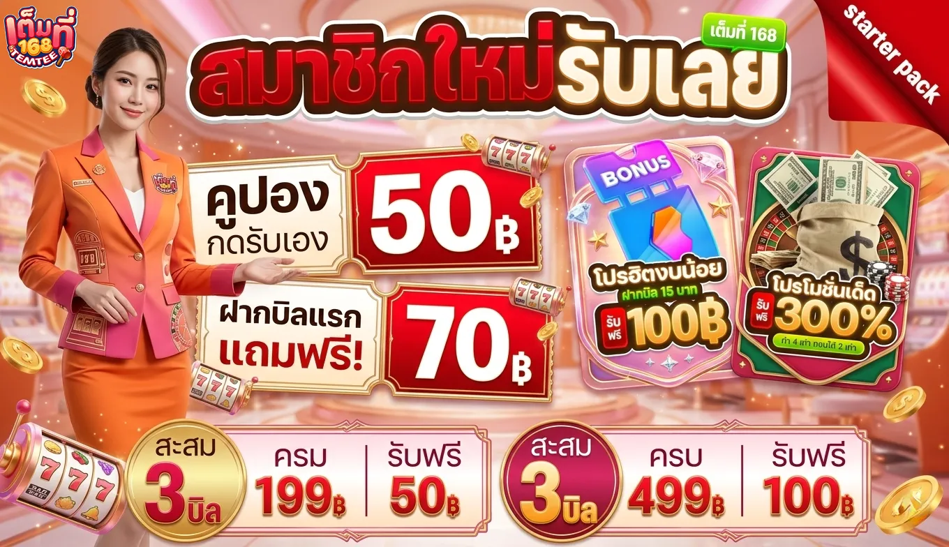 เต็มที่ 168 slot