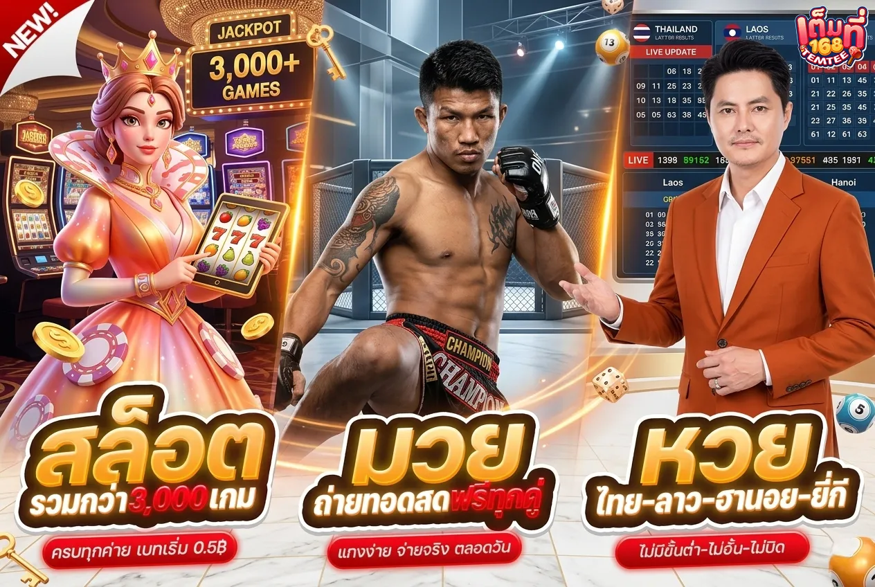 เข้าสู่ระบบ temtee 168