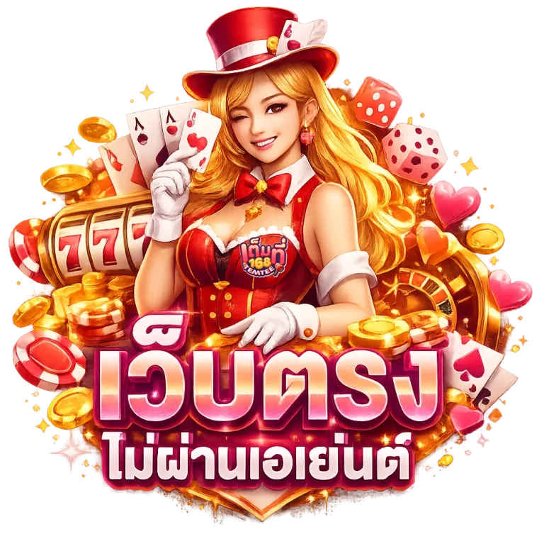 เต็มที่ 168 สล็อต